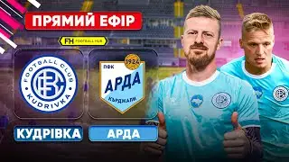 КУДРІВКА – АРДА. ПРЯМА ТРАНСЛЯЦІЯ. Товариський матч
