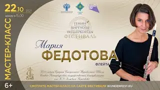 Мастер-Класс Флейта. Мария Федотова