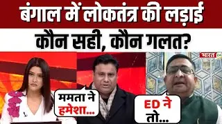 Dahaad: बंगाल में लोकतंत्र की लड़ाई...कौन सही, कौन गलत? | West Bengal Politics | Debate