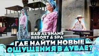 Невероятные места ОАЭ - семейный отель Bab Al Shams! Отдых в ДУБАЕ с Детьми 2021!