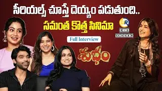 Subham Movie Team Interview, Interesting Facts & Fun Moments! #subham #samantha  #URBigScreen