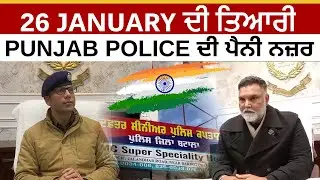 26 January ਦੀ ਤਿਆਰੀ | PUNJAB POLICE ਦੀ ਪੈਨੀ ਨਜ਼ਰ | Security Alert | JUS PUNJABI TV