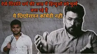 Angel V Chandra refuted bihari Jesus stand up comedian | ईश निन्दा के परीणाम 