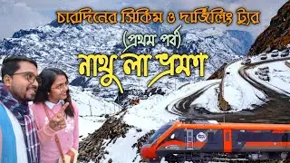 Nathu La trip in Share Car || Sikkim tour|| কি কি দেখলাম?