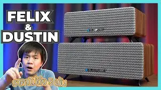 รู้ก่อนซื้อ: ลำโพงมาแรง สองพี่น้องจาก BLAUPUNKT 