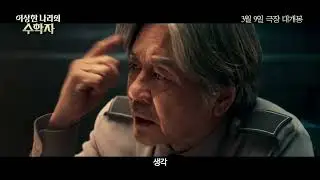 BJ#Card - 이상한 나라의 수학자 예고편