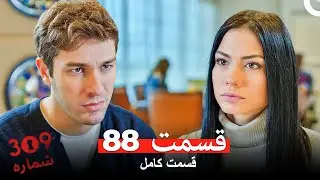 شماره 309  قسمت 88 (Dooble Farsi)