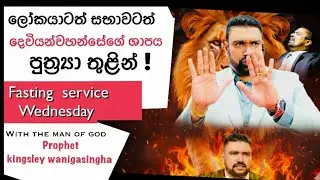 ලෝකයාටත් සභාවටත්  දෙවියන්වහන්සේගේ ශාපය පුත්&zwj;ර්&zwj;යා තුළින් !FASTING SERVICE EKALA 2025.10.22