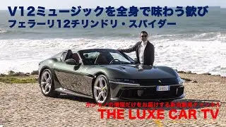 The Luxe Car TV 第24回　フェラーリ12チリンドリ・スパイダー