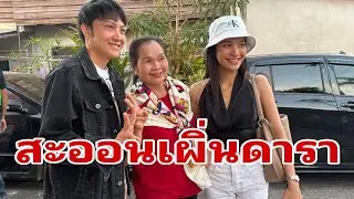 ป๊าดๆดารามาแล้ว#อุ๋งอิ๋งเพชรบ้านแพง 