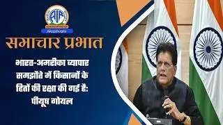 भारत-अमरीका व्यापार समझौते में किसानों के हितों की रक्षा की गई है: पीयूष गोयल l 14 February 2026