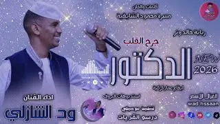 الفنان ود الشازلي _ الدكتور جرح القلب _ اغاني سودانية 2026#الغزال_الاسمر_ودحسان _ اشتراك لايك 
