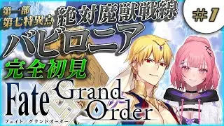 【#FGO 】歴史好きギャルの初見実況 Fate/Grand Order！絶対魔獣戦線 バビロニア・新人マスター紀元前へ！【 #1 】#vtuber