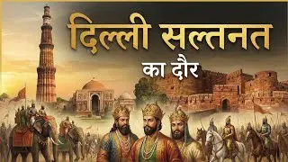 दिल्ली सल्तनत का दौर | Delhi Sultanate History in Hindi | AI Bharat Gatha