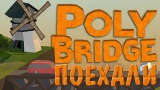 Poly Bridge - Симулятор строительства мостов!