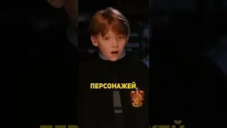 Рон Уизли - первый! #shorts #гаррипоттер
