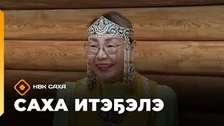 &laquo;Саха итэҕэлэ&raquo;  (26.10.25)
