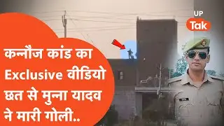 Kannauj Encounter का Exclusive वीडियो आया सामने, छत पर चढ़कर Munna Yadav ने ऐसी चलाई गोलियां..