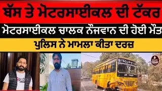 samrala bus and Motorcycle accident | bus and motorcycle accident in smarala |samrala youth accident