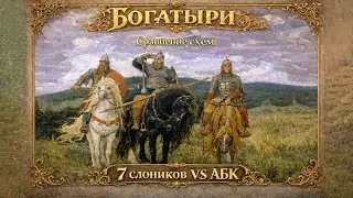 Богатыри - сравнение многоцветных схем для вышивки от 7 слоников и Белого кролика