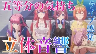 五等分の花嫁「五等分の気持ち」立体音響／ライブ感覚