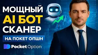 Pocket Option стратегия! Мощный AI Бот на Покет Опшн! Бинарные опционы стратегия с нуля