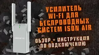 УСИЛИТЕЛИ WI-FI СИГНАЛА ДЛЯ БЕСПРОВОДНЫХ WI-FI СИСТЕМ ВИДЕОНАБЛЮДЕНИЯ ISON. ОБЗОР И ВИДЕОИНСТРУКЦИЯ
