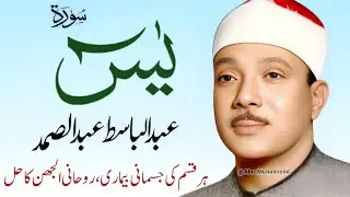 Surah Yaseen Qari Abdul Basit Abdul Samad | Epi 008 |  Surah Yaseen  | Cure For All Sickness