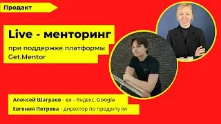 Live - mentoring: с Алексеем Шаграевым и Евгенией Петровой