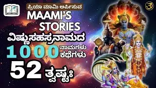 Vishnusahasranama 1000 Names 1000 Stories | 52 - Thvashta