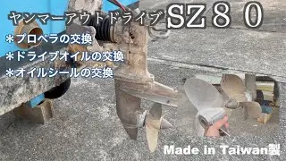 【船整備編】ヤンマーアウトドライブSZ80　ドライブオイルの交換！！