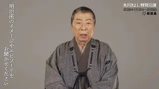 『氷川きよし特別公演』石倉三郎コメント動画