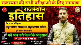 Class-05 : मेवाड़ का इतिहास: महाराणा रायमल और महाराणा सांगा | Rajasthan History by Ashok Sir