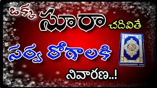 👌Okka (SURAH) Chadivite Chalu || ఒక్క సూర చదివితే చాలు రోగాలు అన్నీ మాయం || హాఫిజ్ బాయజీద్ సిరాజి