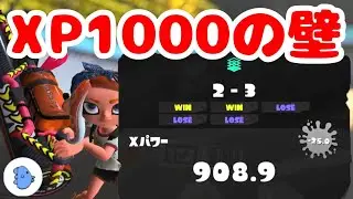 【40代主婦】XP1000の壁をなかなか越えられないまんぼうです【スプラトゥーン３】