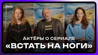 Гоша Куценко, Мила Ершова, Ольга Лерман и другие о сериале «Встать на ноги»