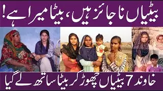 خاوند 7بیٹیاں چھوڑ کر بیٹا ساتھ لے گیا | Leader TV Digital |