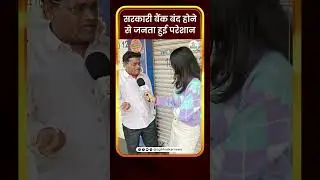 सरकारी बैंक बंद होने से जनता हुई परेशान | CG Bhaskar