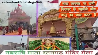 नवरात्रि मेला माता रतनगढ़ वाली का🙏🚩@satendraofficialvlogs544 #viralvideo #minivlog #matarani