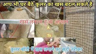 कूलर में खास लगाने का सही तरीका/Cooler Me Khas Kaise Lagaye/Cooler Me Chatni Kaise Lgaye#cooler