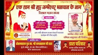 Live 🔴 एक शाम जम्भेश्वर भगवान के नाम || शैतानाराम पुत्र स्व श्री बगताराम जी डारा, राणेरी जिला फलोदी