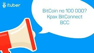 BitCoin по 100 000? Крах BitConnect BCC. Ежедневный Обзор Новостей от iTuber