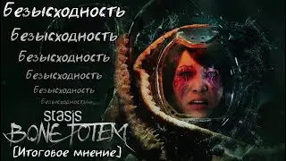 Итоговое мнение и разбор сюжета/мира STASIS: Bone Totem
