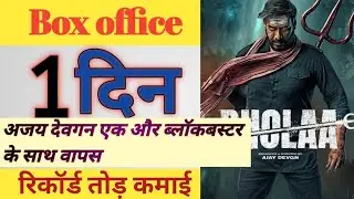 Bholaa Box Office Collection | Bholaa Day 1 Total collection | Ajay Devgan, Tabu