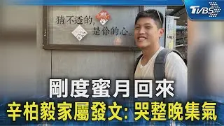 剛度蜜月回來 辛柏毅家屬發文: 哭整晚集氣｜TVBS新聞 @TVBSNEWS02