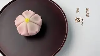 季節の生菓子　練切「桜」