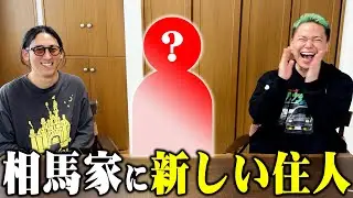 相馬家に新しく人が住みます