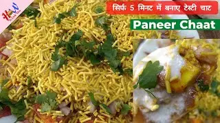 Paneer Chaat | Tasty, Easy & Quick Recipe | पनीर चाट | How to Cook This