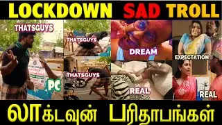 🤩 லாக்டவுன் பரிதாபங்கள்-சிரிப்போ ..சிரிப்பு  🤩|  LOCKDOWN SAD TROLL -TRENDING TODAY  🤩