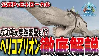 [ARK/ASA] Success rate mutations too!? A detailed explanation of the Helicoprion, released today ...